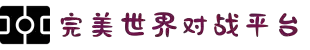 完美世界对战平台 - 电子竞技在线对战，PVP、PVE尽情畅玩